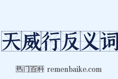 天威行反义词是什么意思的图片